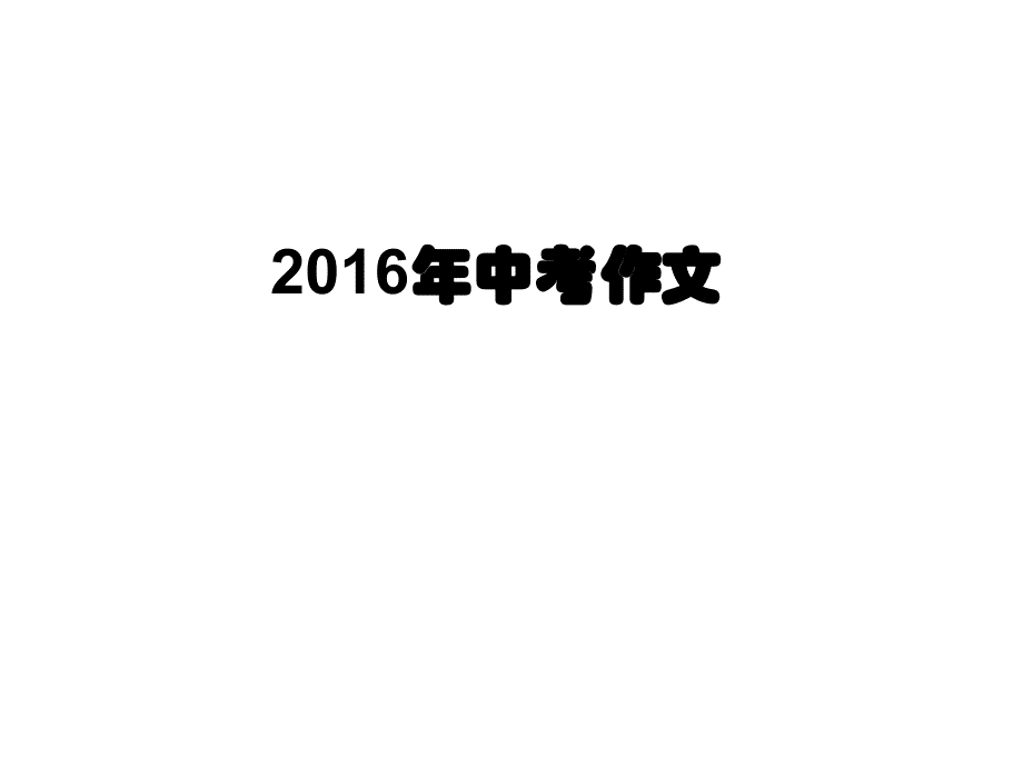 2016年三地作文题目_第1页