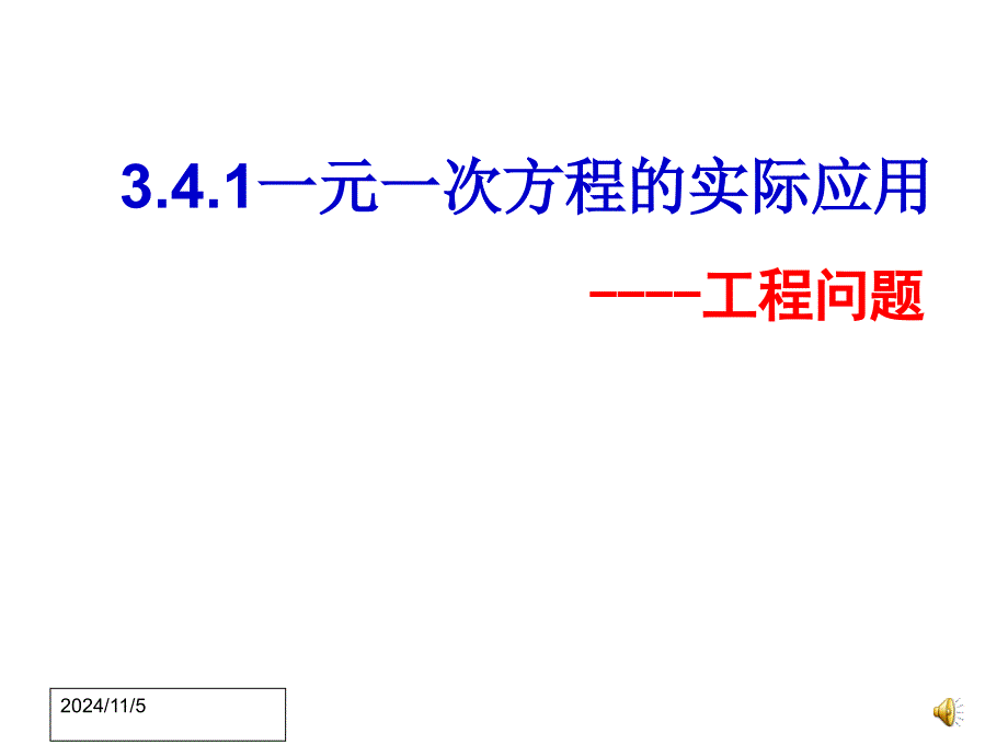 341实际问题与一元一次方程--工程问题_第1页