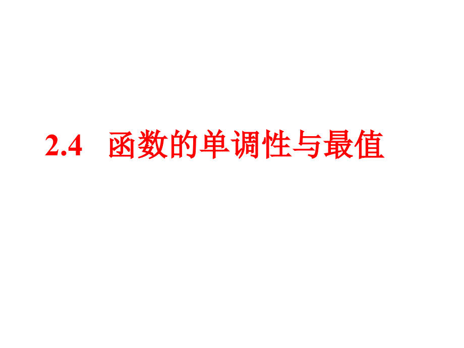 24函数的单调性与最值_第1页