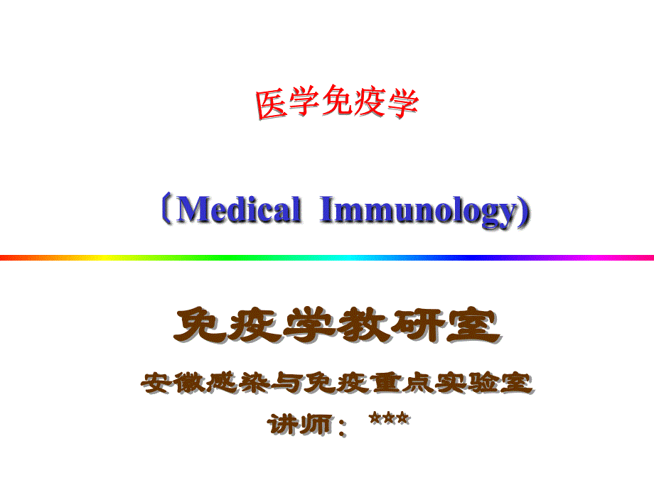 生物学Ch04 免疫球蛋白和抗体_第1页