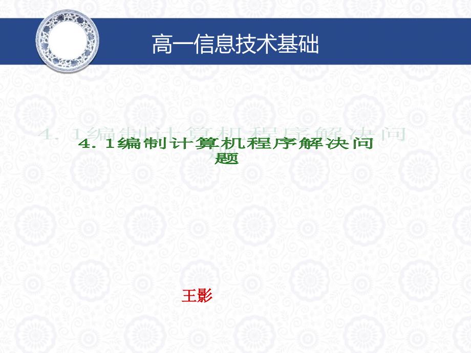 41编制计算机程序解决问题_第1页