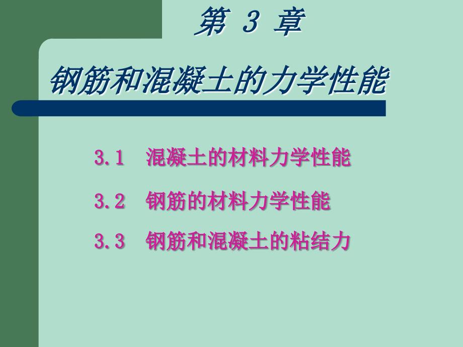 第3章 钢筋和混凝土的材料力学性能_第1页