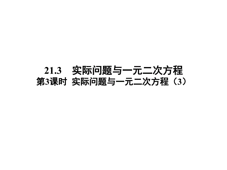 2131实际问题与一元二次方程（3）_第1页