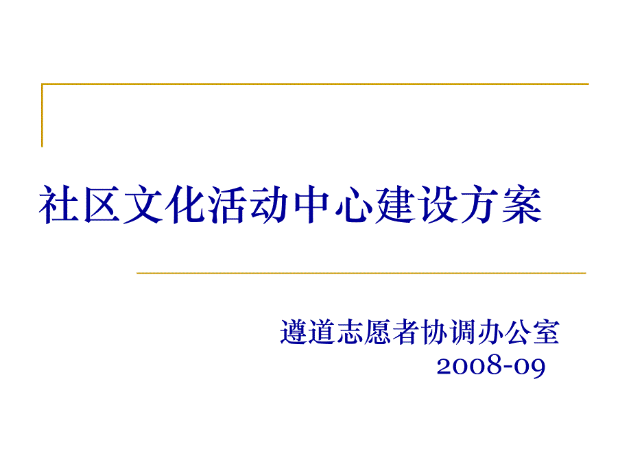 社区文化活动中心建设方案_第1页