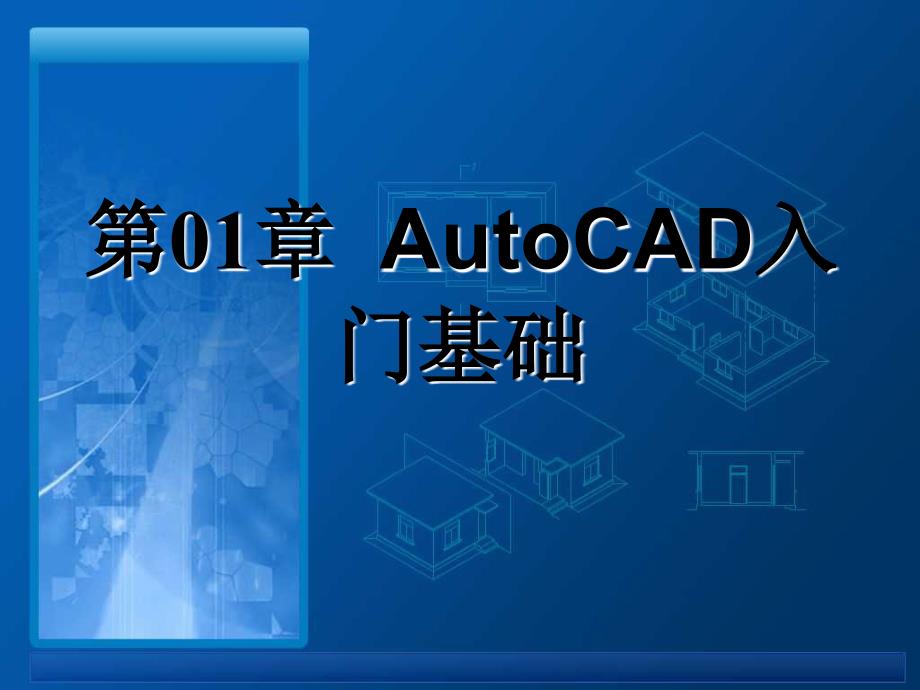 第1章 AutoCAD入门基础_第1页