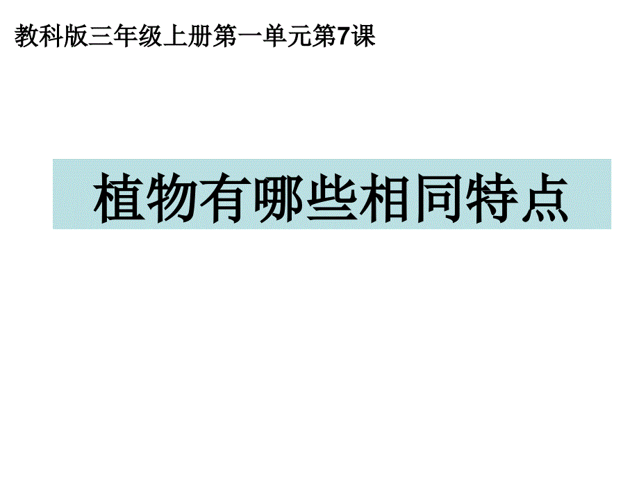 三上一7植物有哪些相同特点陈建秋_第1页