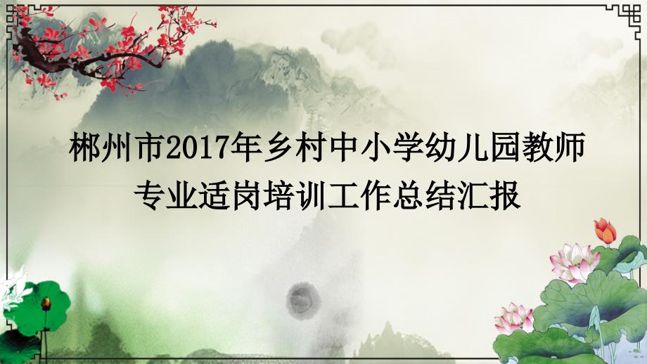 2017年—2018年度郴州市乡村中小学幼儿园教师专业适岗培训工作总结汇报_第1页