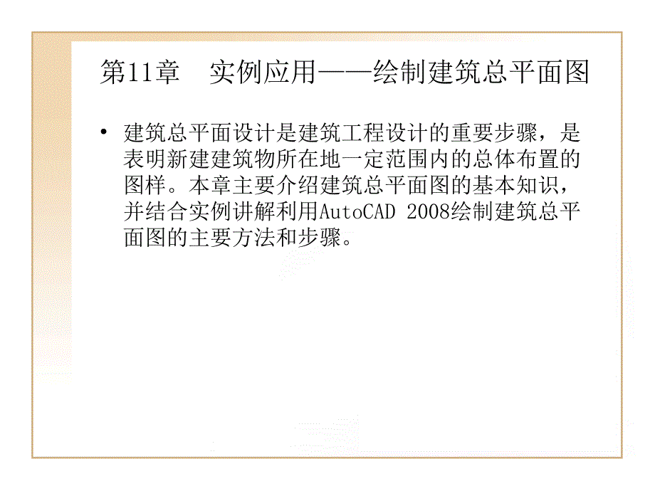 第11章实例应用——绘制建筑总平面图_第1页