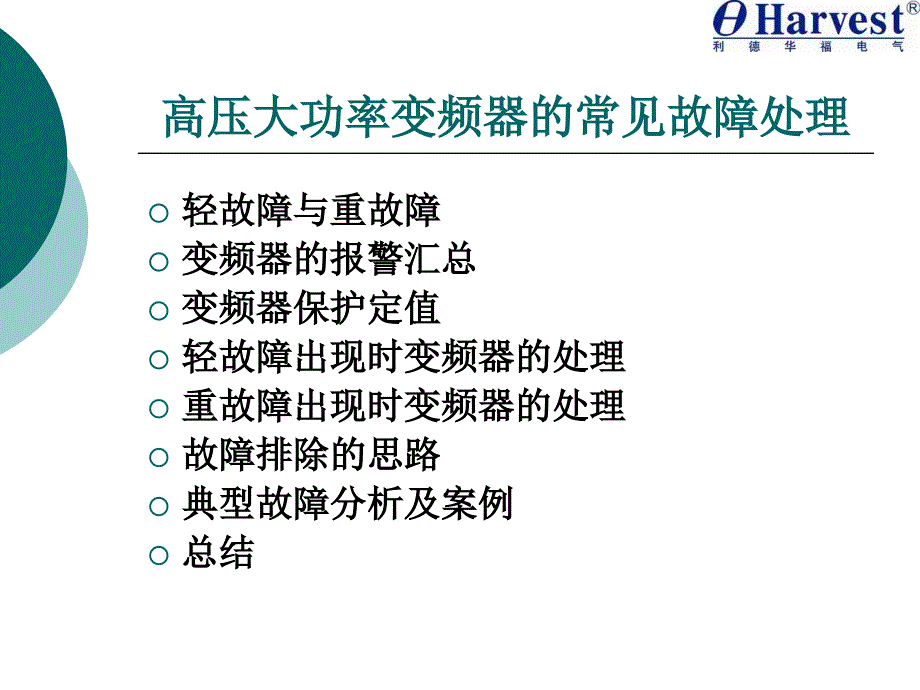 高压大功率变频器常见故障处理_第1页