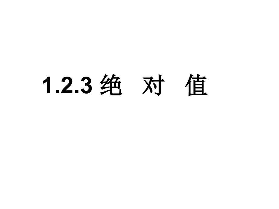 124绝对值课件[1]_第1页