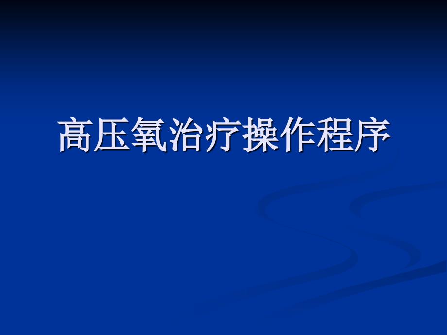 高壓氧治療操作程序2：演示文稿(2月15日)_第1頁