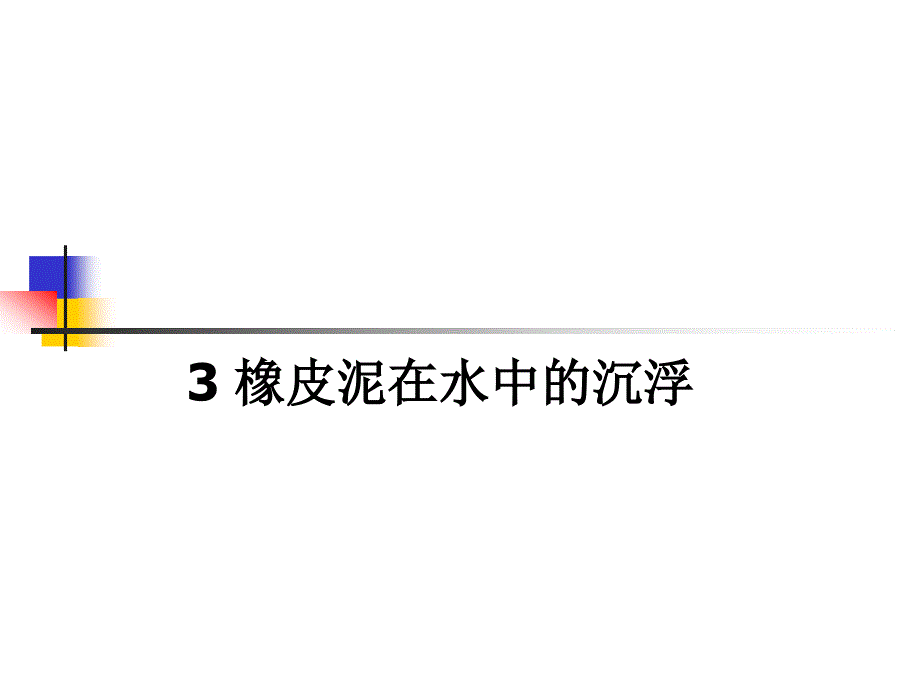 3橡皮泥在水中的沉浮_第1页