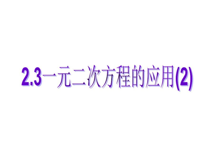 23一元二次方程的应用(2)_第1页