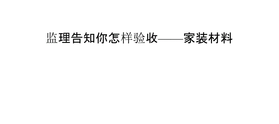 监理告知你怎样验收——家装材料_第1页