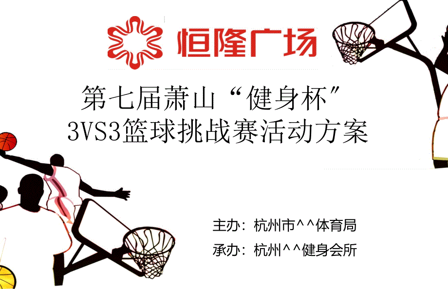 第七届萧山“健身杯”3VS3篮球挑战赛活动方案_第1页