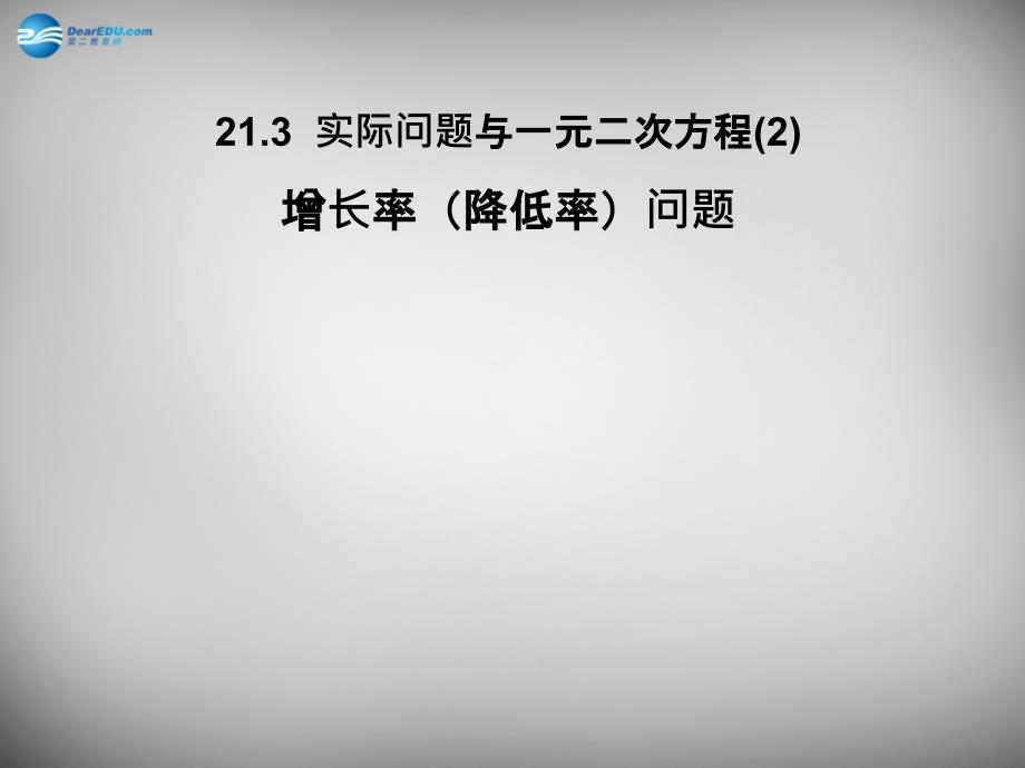 213实际问题与一元二次方程（第二课时）_第1页