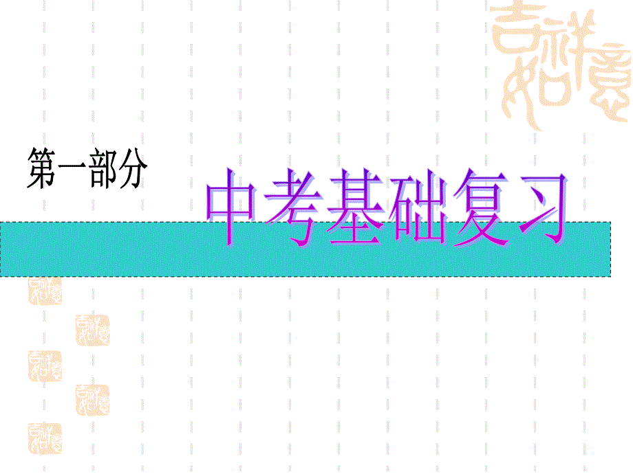 初中物理基础复习课件：电流、电压、电路 (2)_第1页