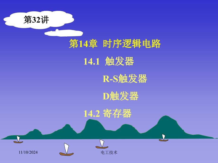 电工技术电子技术-清华-32时序逻辑电路_第1页