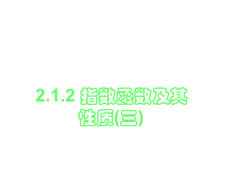 212指数函数及其性质(三)_第1页