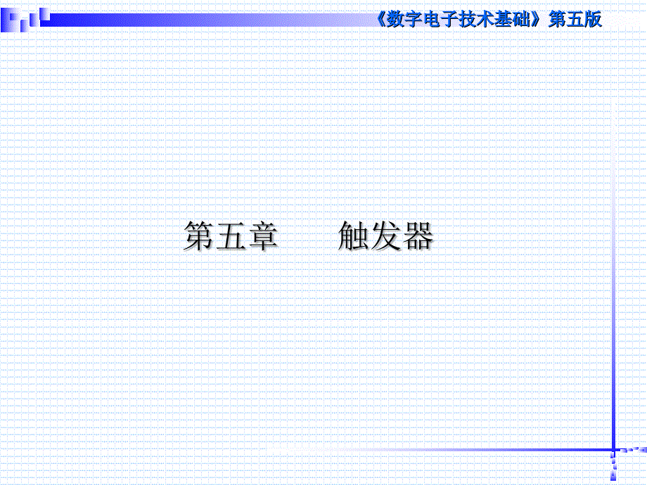 第五章触发器1old_第1页