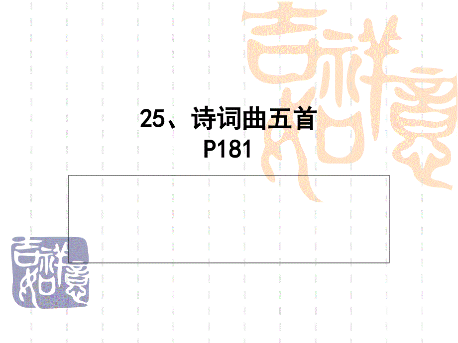 25诗词曲五首复习_第1页