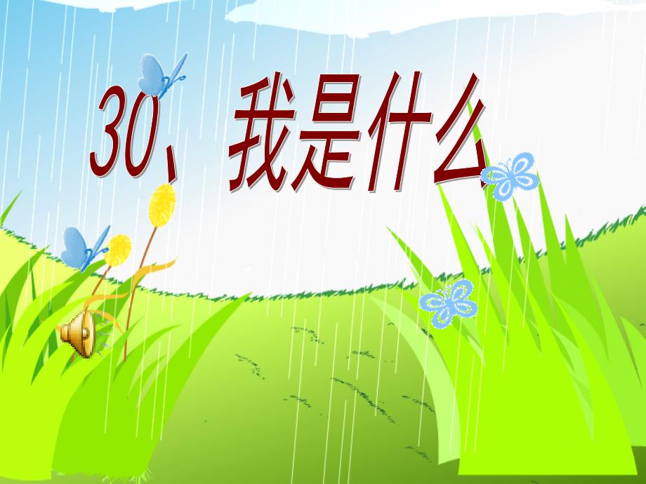 30《我是什么》PPT课件_第1页