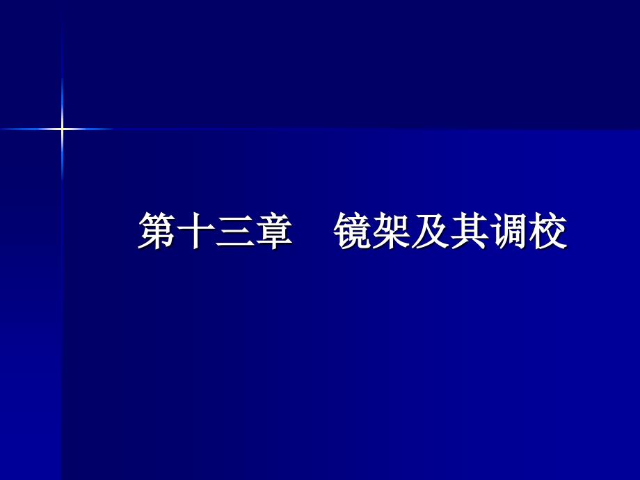 眼镜镜架及其调校_第1页