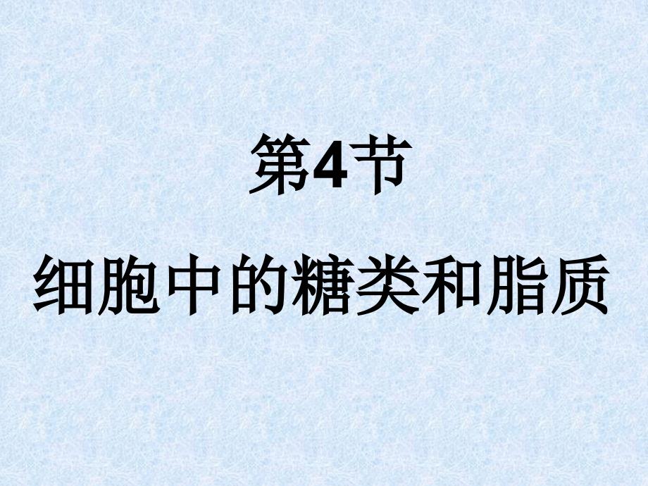 24细胞中的糖类和脂质课件（人教版必修1）_第1页