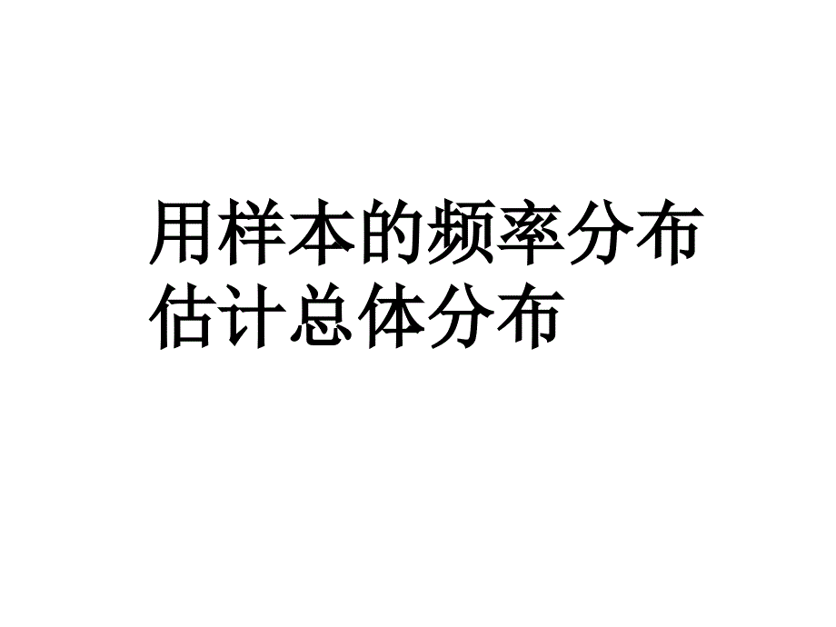 221用样本的频率分布去估计总体_第1页