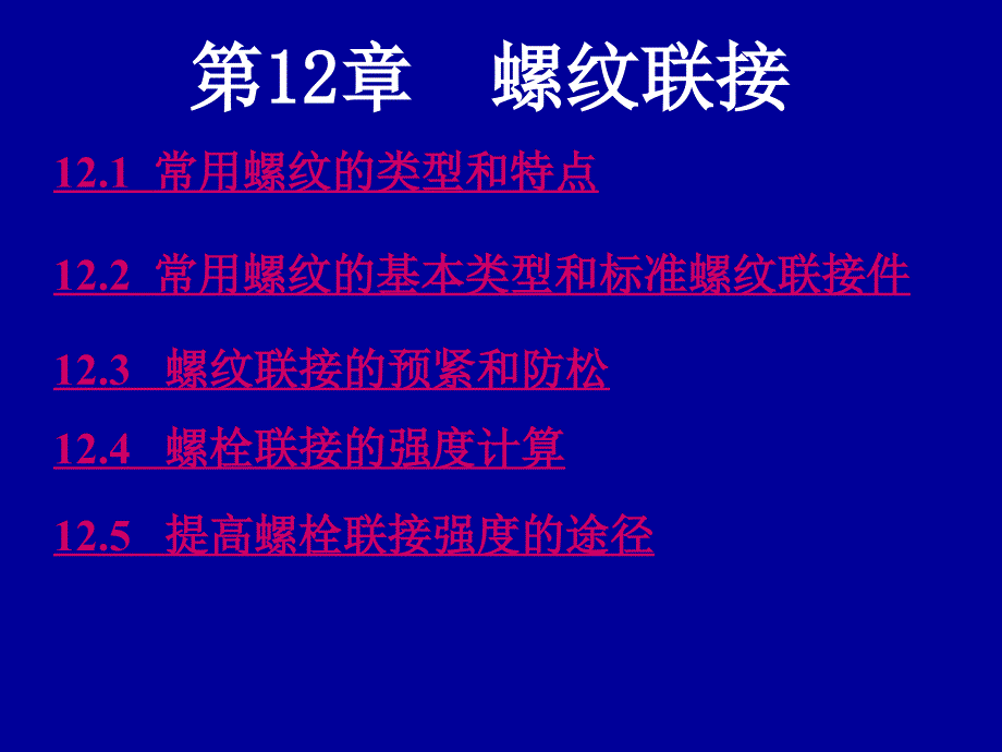 第12章 螺纹联接_第1页