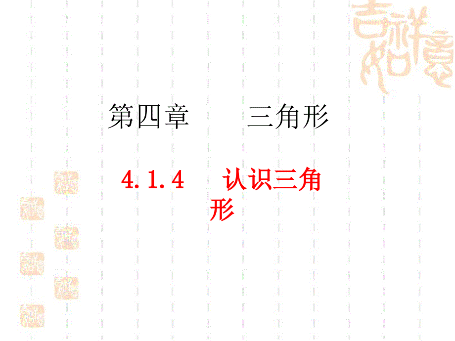 414认识三角形_第1页