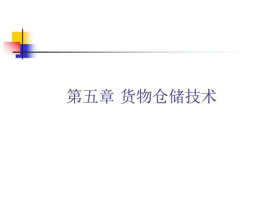 物流管理概论 第六章 货物仓储技术_第1页