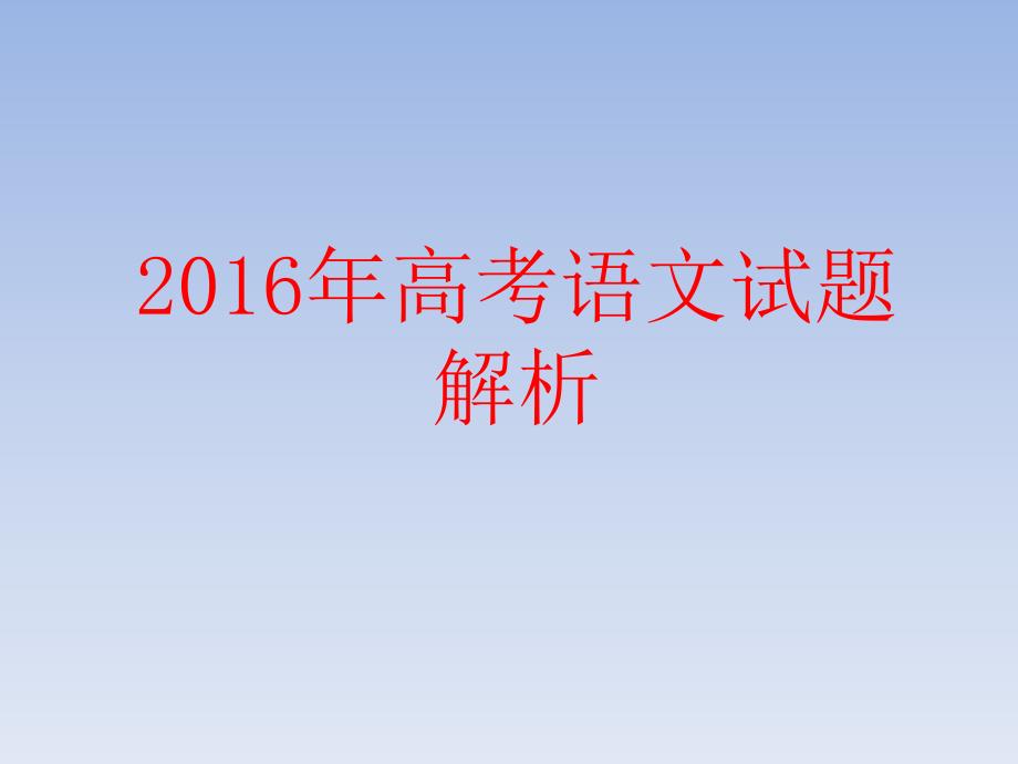 2016年高考语文试卷解析（全国卷）_第1页