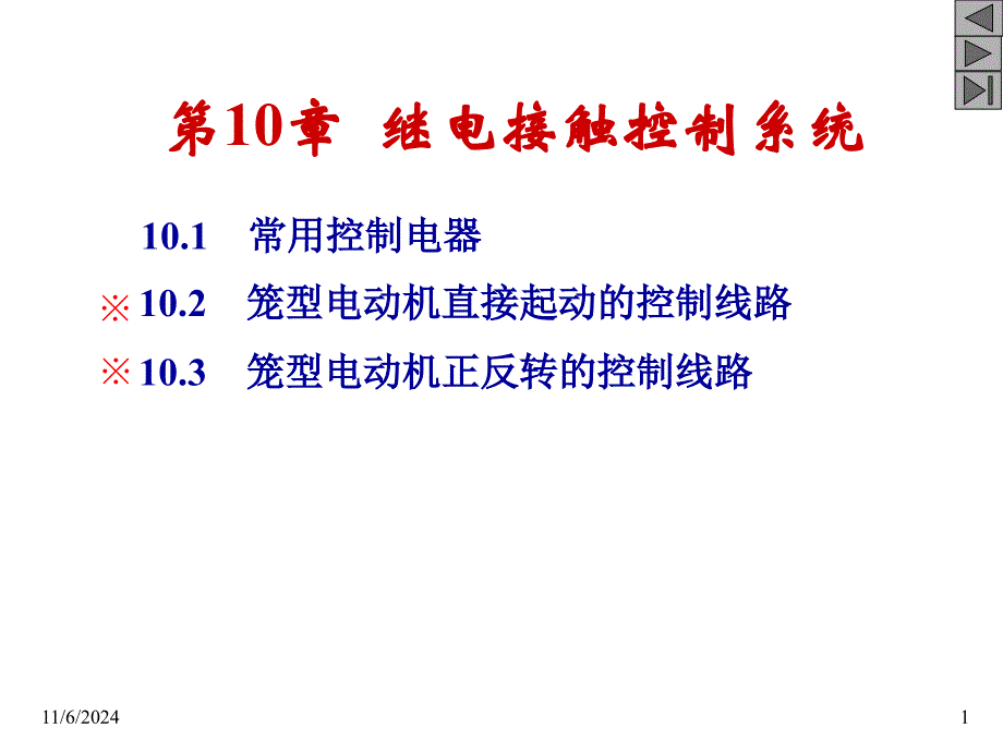 第10章 继电接触器控制系统_第1页