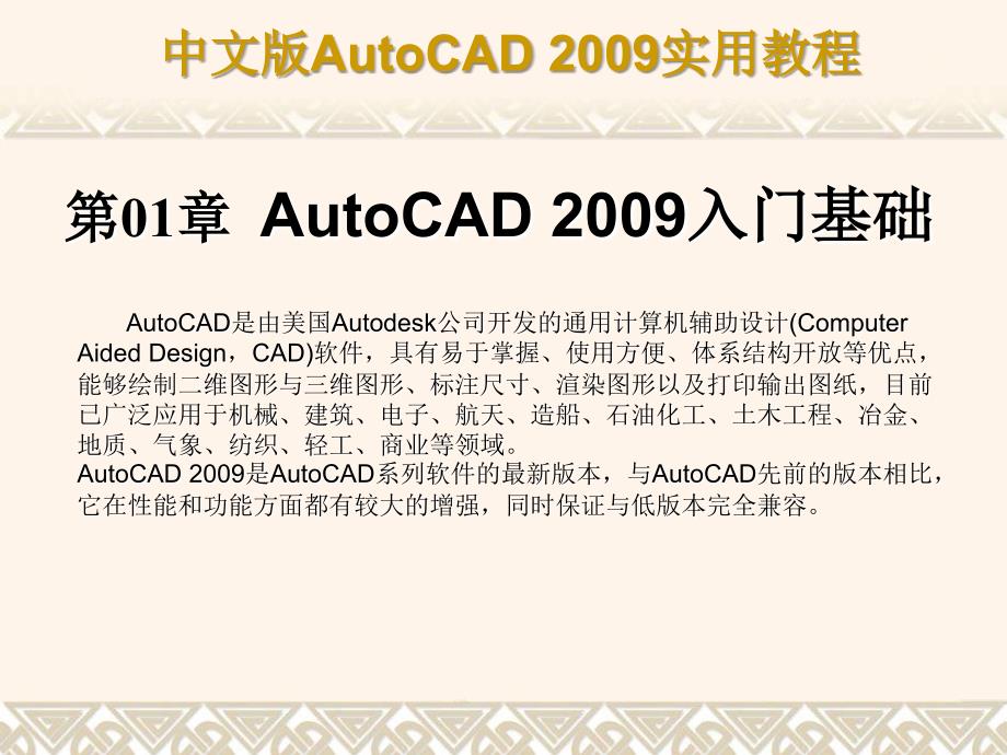 第1章 AutoCAD 2009入门基础_第1页