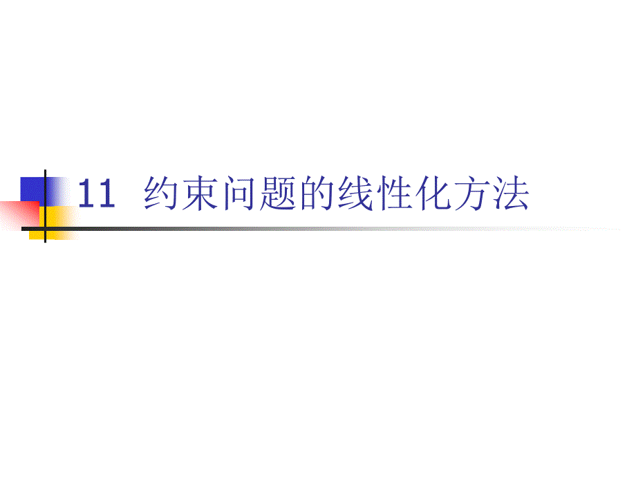 第11章約束問題的線性化方法_第1頁