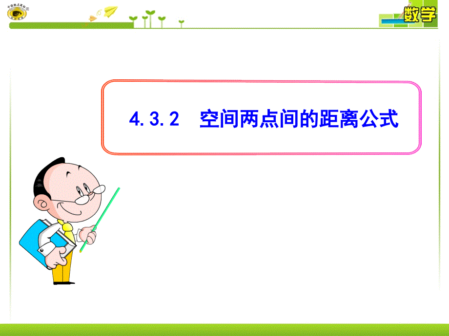 432空间两点间的距离公式_第1页