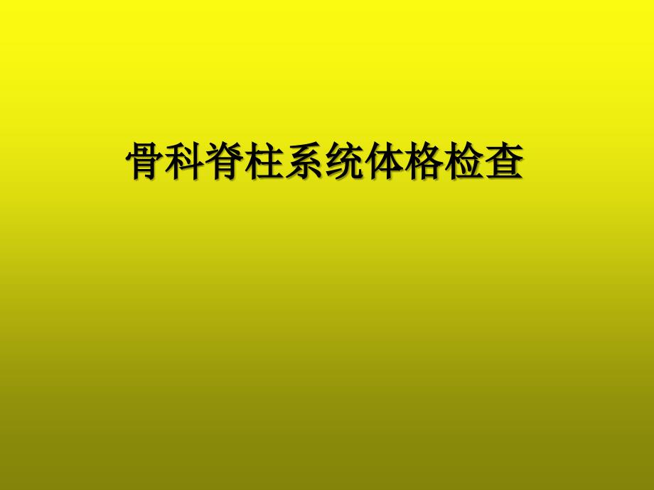 骨科病史采集及体格检查(脊柱方向)-PPT_第1页