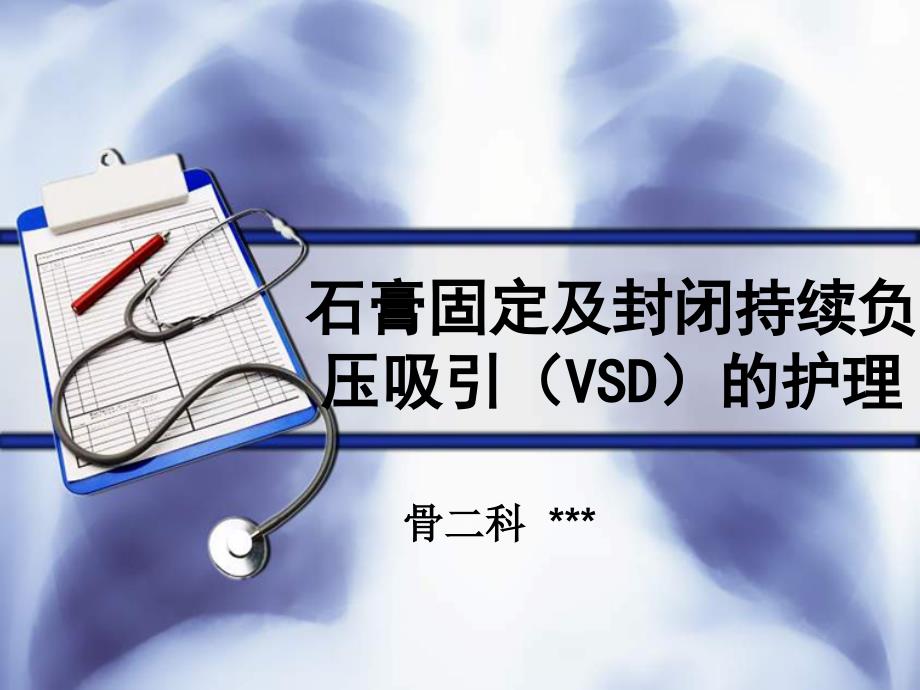 石膏固定及封闭持续负压吸引(VSD)的护理_第1页