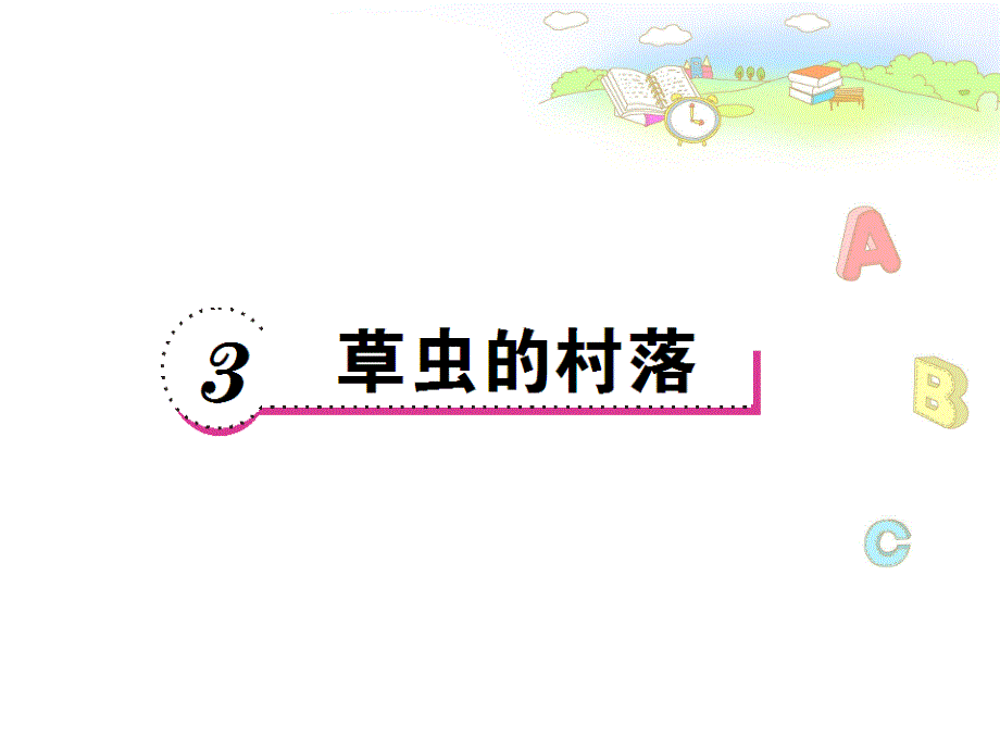 3《草虫的村落》课堂作业_第1页