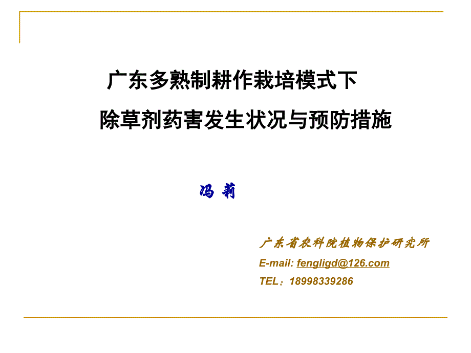 广东多熟制耕作栽培模式下除草剂药害发生状况与预防措施_第1页