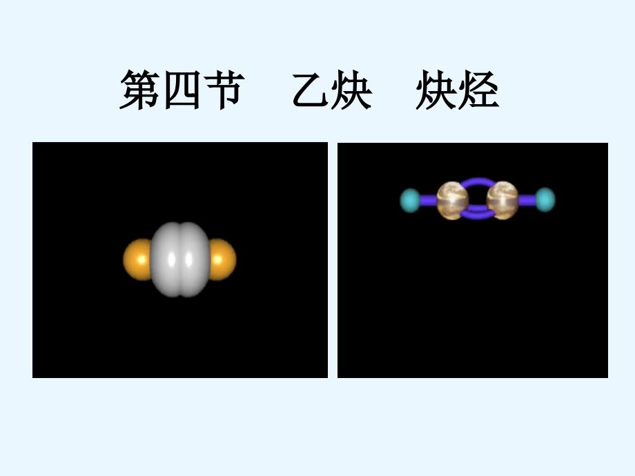 理化生乙炔炔烃_第1页