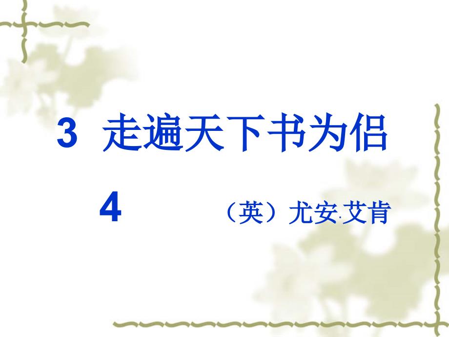 3、走遍天下书为侣_第1页