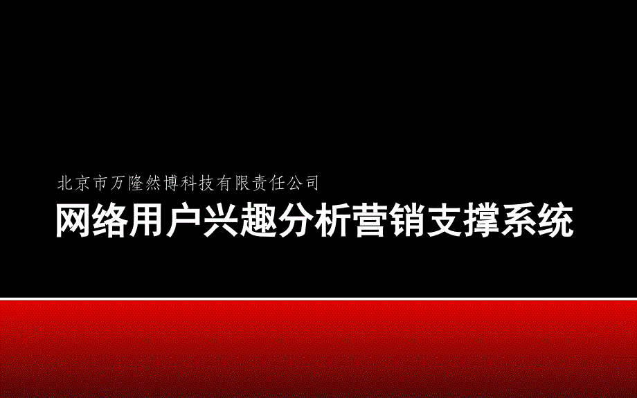 移动互联网基于用户兴趣的业务推送系统_第1页