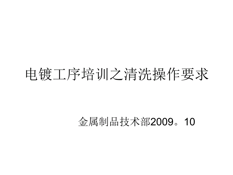 电镀清洗要求_第1页