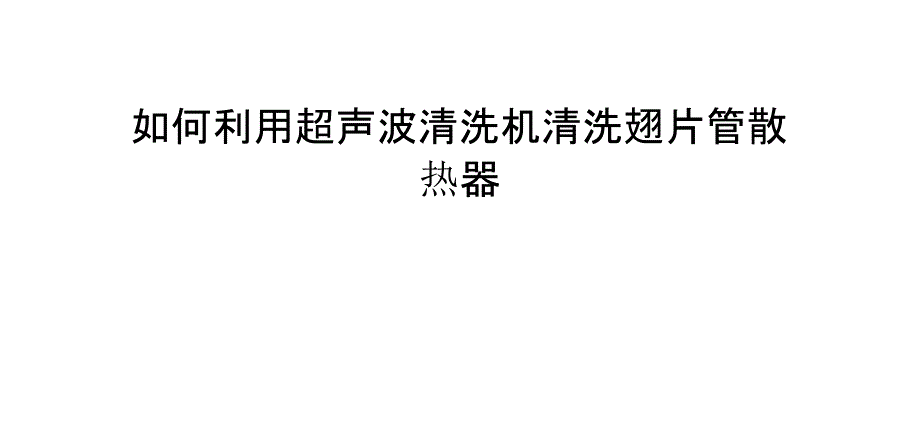 如何利用超声波清洗机清洗翅片管散热器_第1页