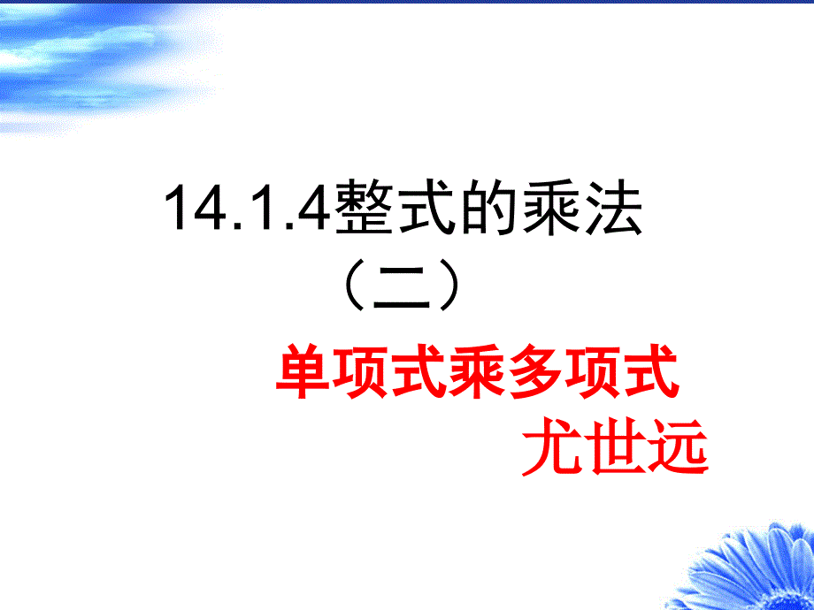 1441单项式乘以多项式(课件)PPT_第1页