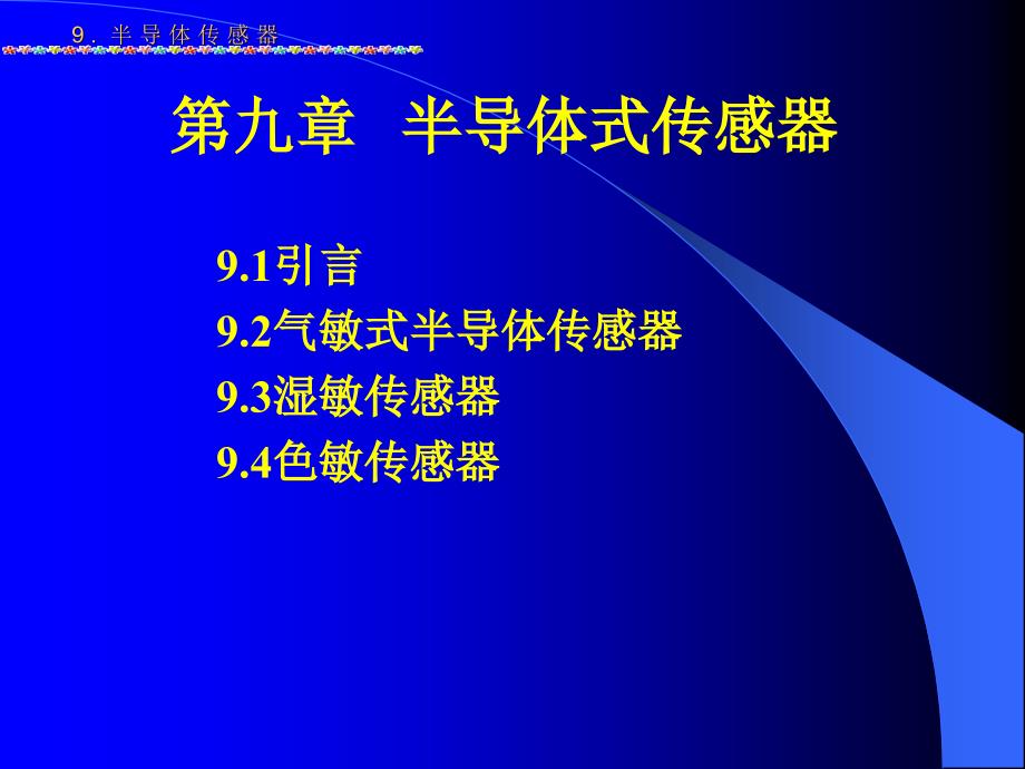 第九章半导体传感器_第1页