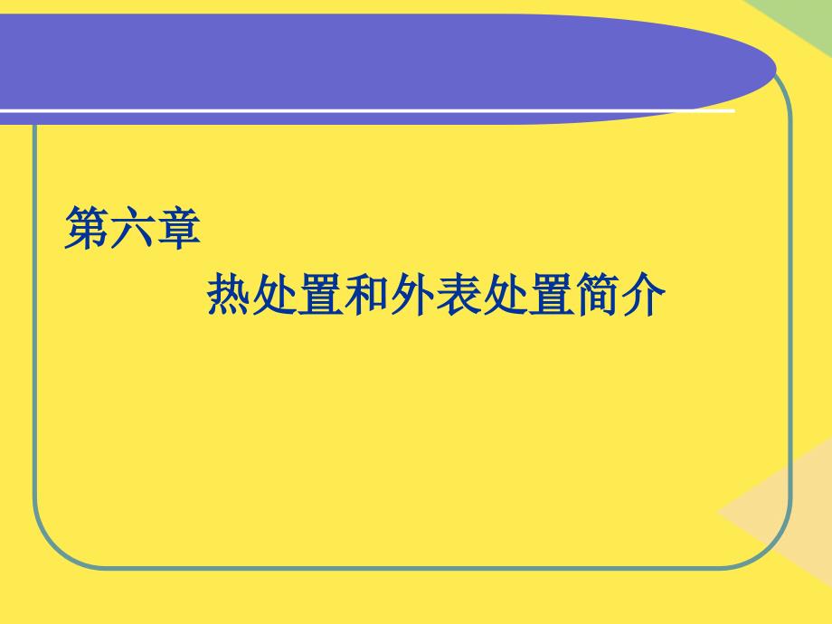 热处理和表面处理简介第六部分2022优秀文档_第1页