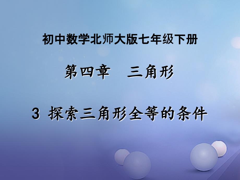 七年级数学下册43探索三角形全等的条件课件新版北师大版_第1页